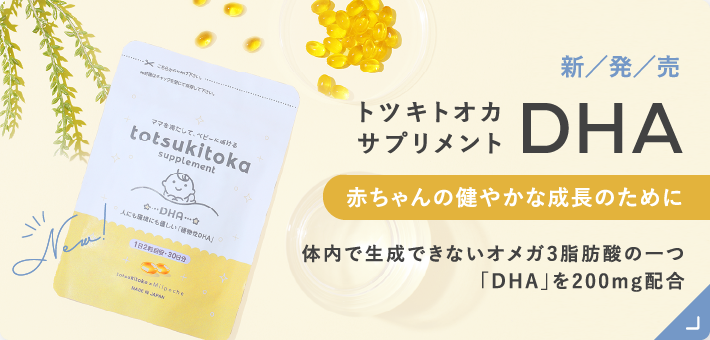 トツキトオカサプリメントDHA 新発売