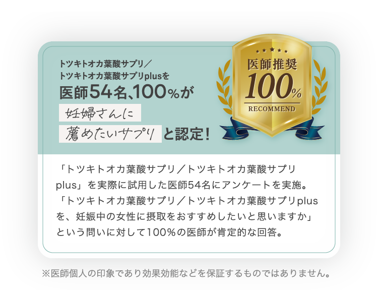 医師推奨