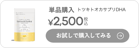 DHA-お試しで購入してみる