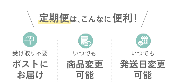 定期便はこんなに便利