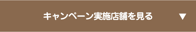 キャンペーンに参加する