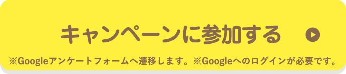 キャンペーンに参加する