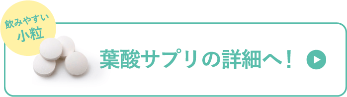 葉酸サプリの詳細へ