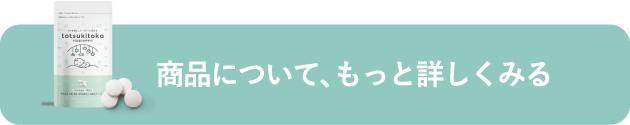 商品について、もっと詳しくみる