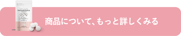 商品について、もっと詳しくみる