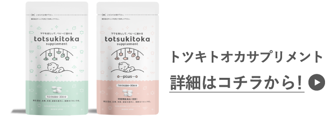 トツキトオカサプリメント 詳細はコチラから！