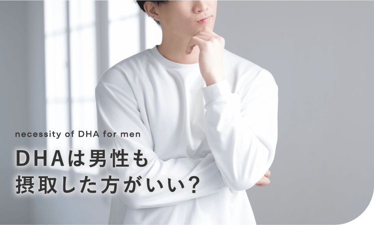 DHAは男性も摂取した方がいい？