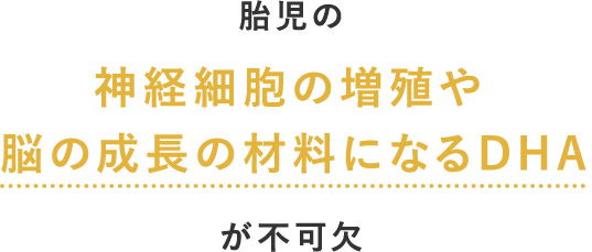 一部の研究では、卵子の老化や質の改善にDHAが効果があると考えられています。