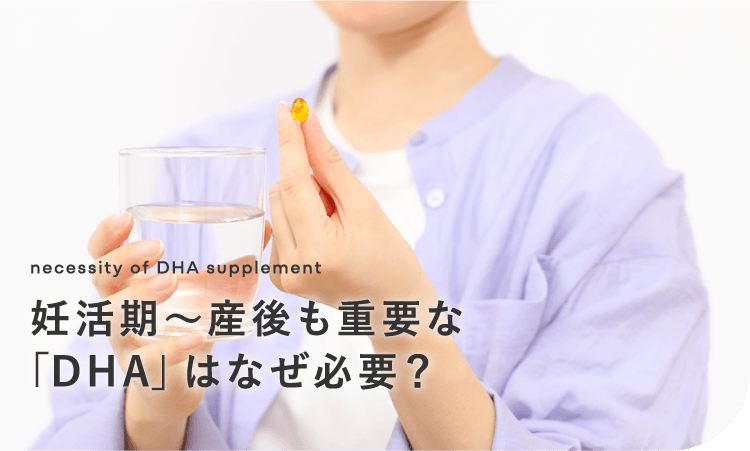 妊活期〜産後も重要な「DHA」はなぜ必要？