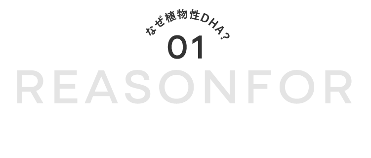 なぜ植物性DHA？